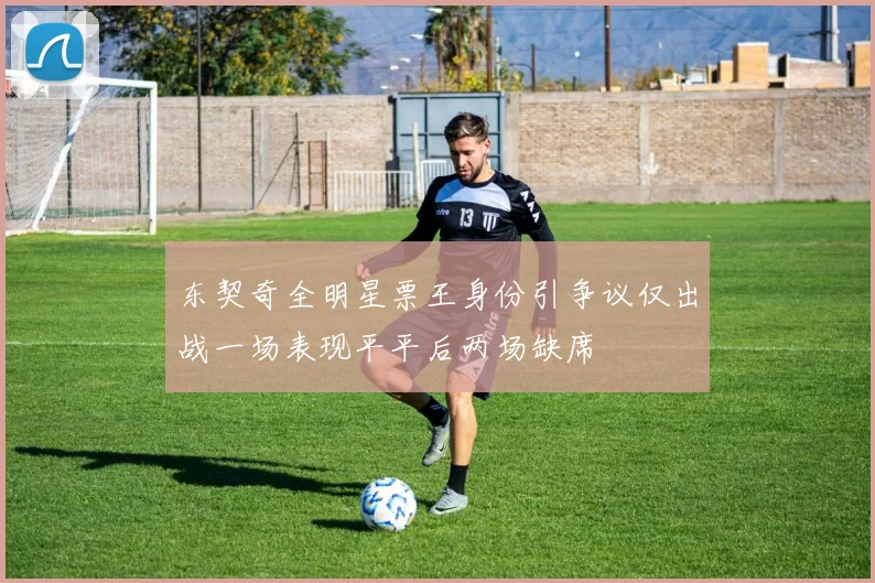 东契奇全明星票王身份引争议仅出战一场表现平平后两场缺席
