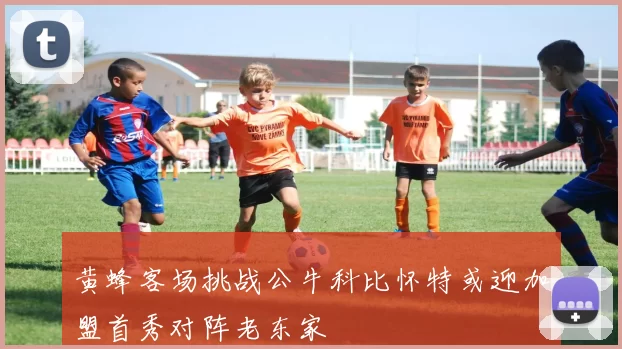 黄蜂客场挑战公牛科比怀特或迎加盟首秀对阵老东家