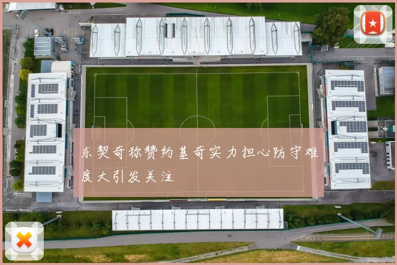 东契奇称赞约基奇实力担心防守难度大引发关注