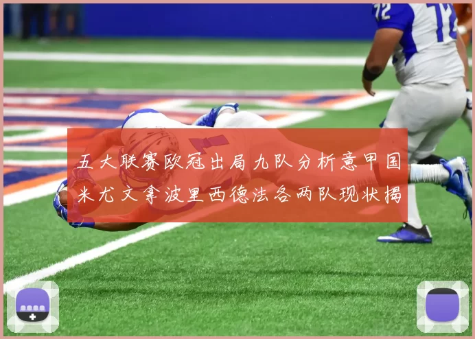 五大联赛欧冠出局九队分析意甲国米尤文拿波里西德法各两队现状揭秘