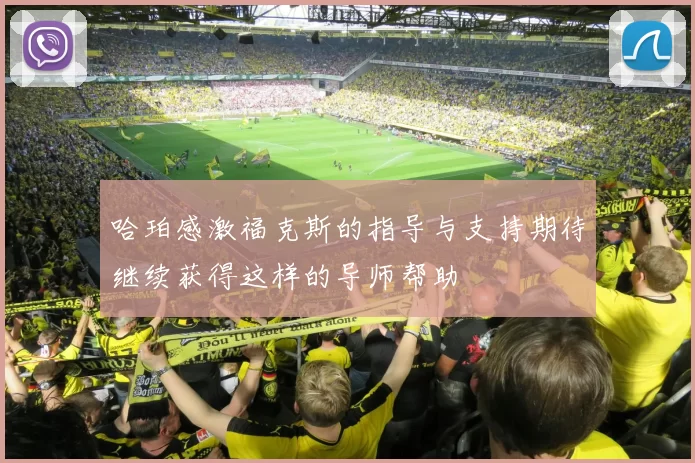 哈珀感激福克斯的指导与支持期待继续获得这样的导师帮助