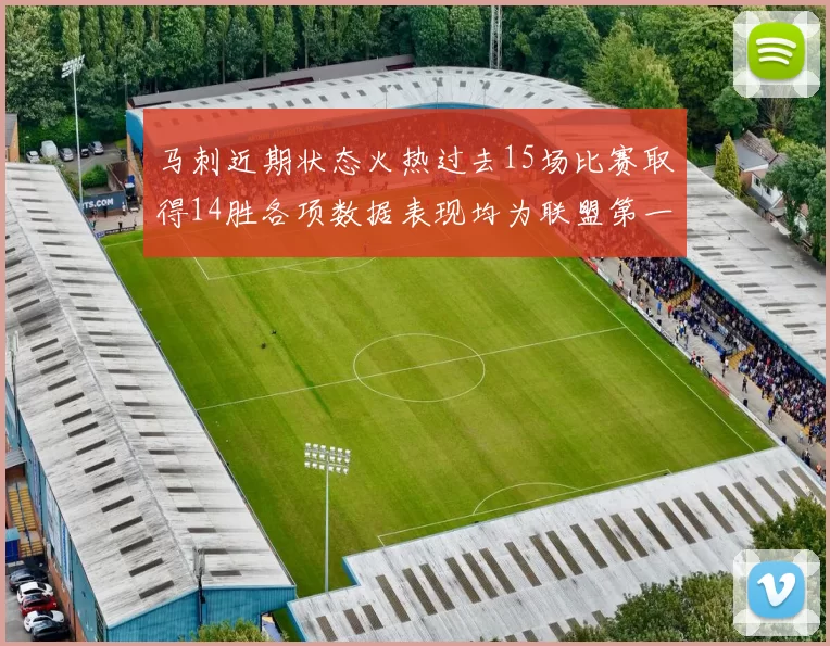 马刺近期状态火热过去15场比赛取得14胜各项数据表现均为联盟第一