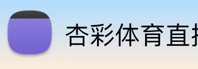 杏彩体育直播 logo